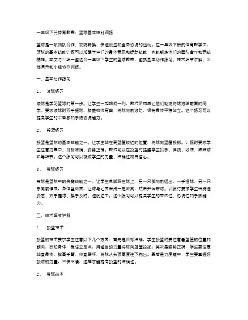 一年级下册体育教案：篮球基本技能训练