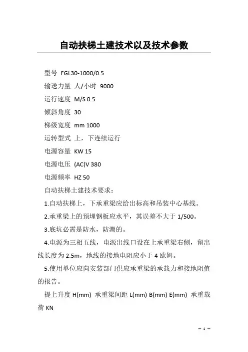 自动扶梯土建技术以及技术参数