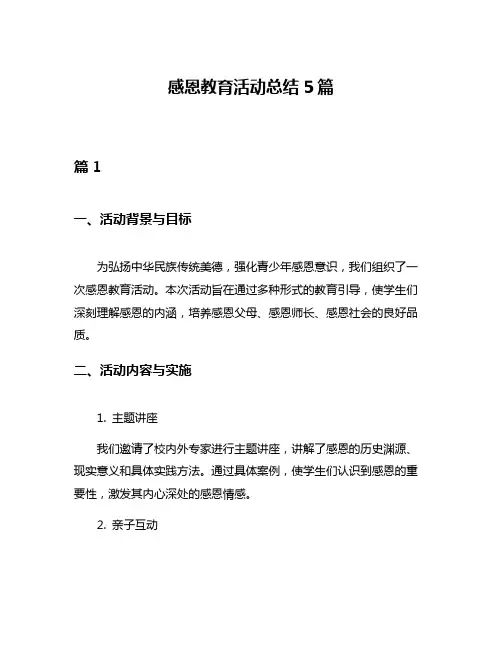 感恩教育活动总结5篇