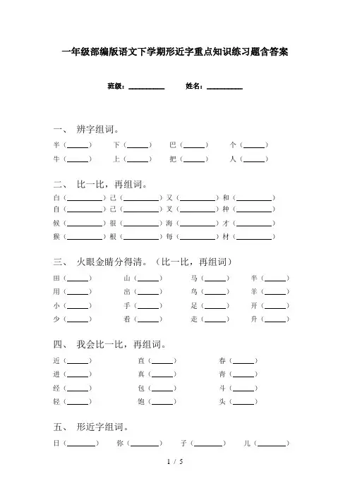一年级部编版语文下学期形近字重点知识练习题含答案