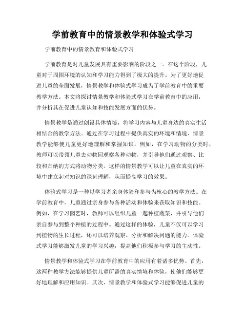 学前教育中的情景教学和体验式学习