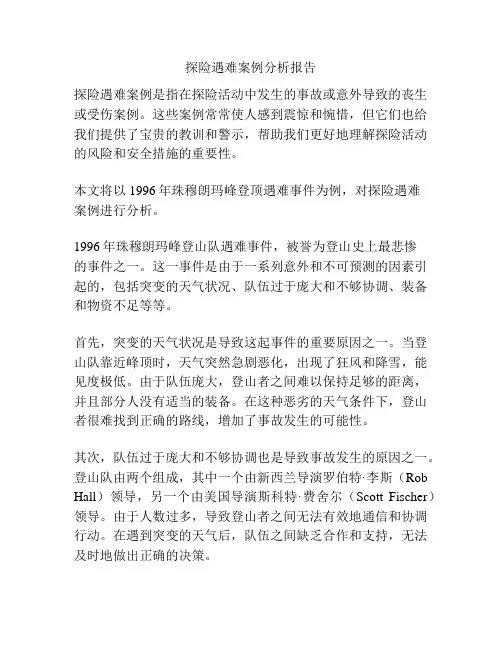 探险遇难案例分析报告