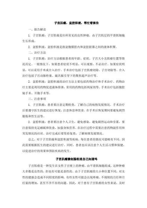 子宫肌瘤,盆腔积液,帮忙看报告