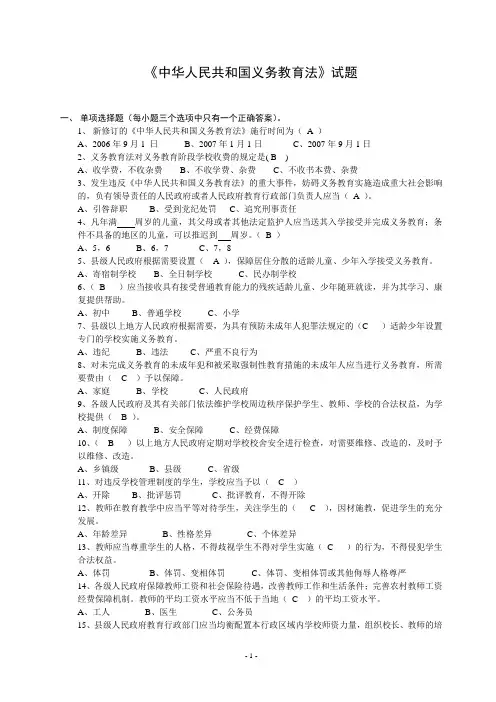 《中华人民共和国义务教育法》最新试题(选择、判断、简答)
