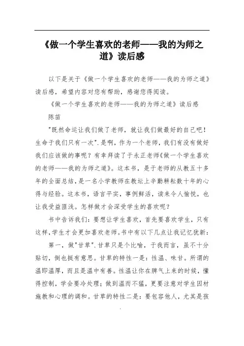 《做一个学生喜欢的老师——我的为师之道》读后感
