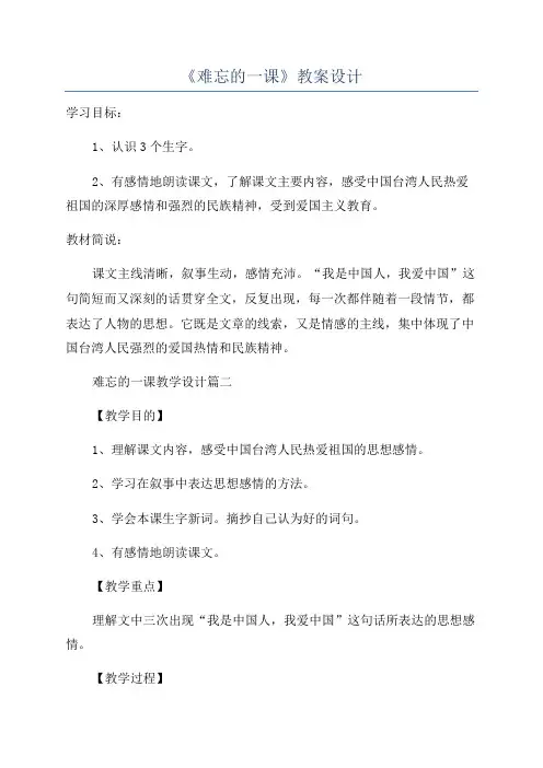 《难忘的一课》教案设计