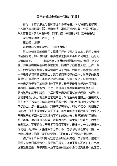 关于家长给老师的一封信【5篇】