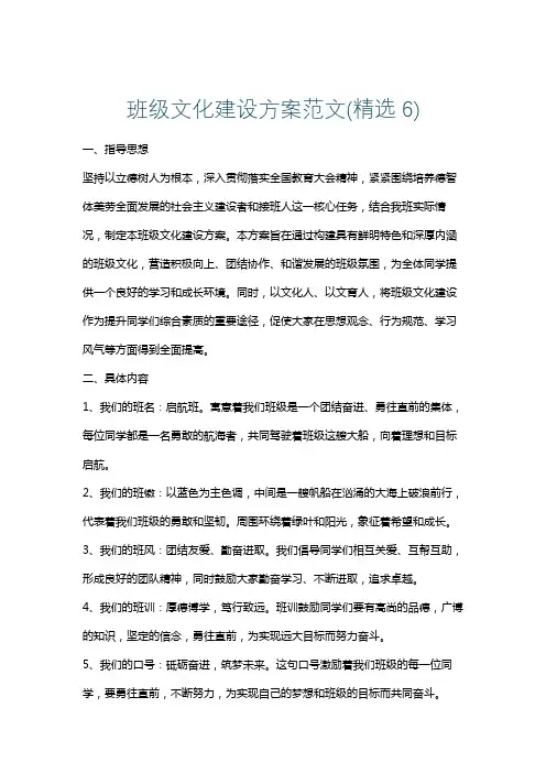 班级文化建设方案范文(精选6)