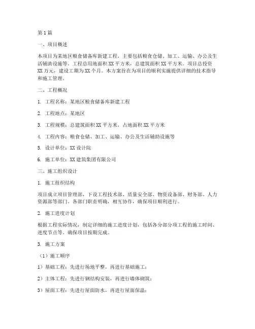 粮食仓储工程施工方案(2篇)