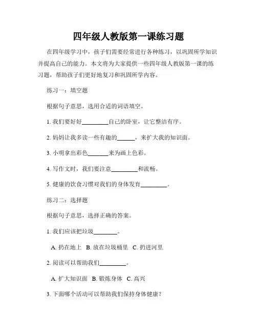 四年级人教版第一课练习题