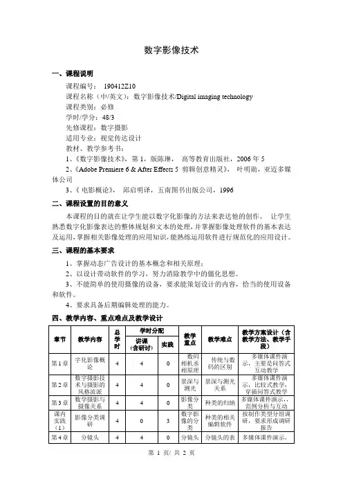 数字影像技术  教学大纲