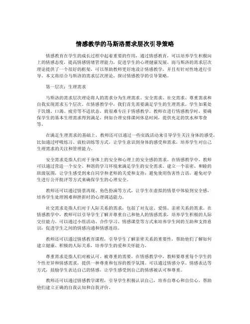 情感教学的马斯洛需求层次引导策略