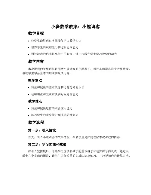 小班数学教案：小熊请客