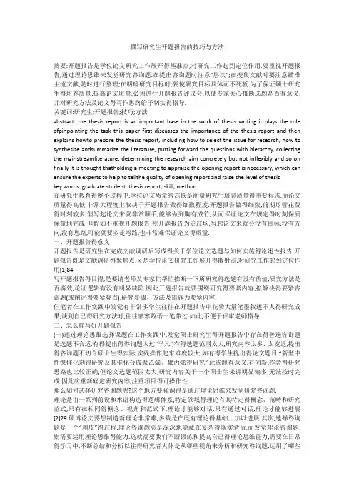 撰写研究生开题报告的技巧与方法