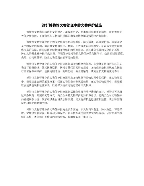 浅析博物馆文物管理中的文物保护措施