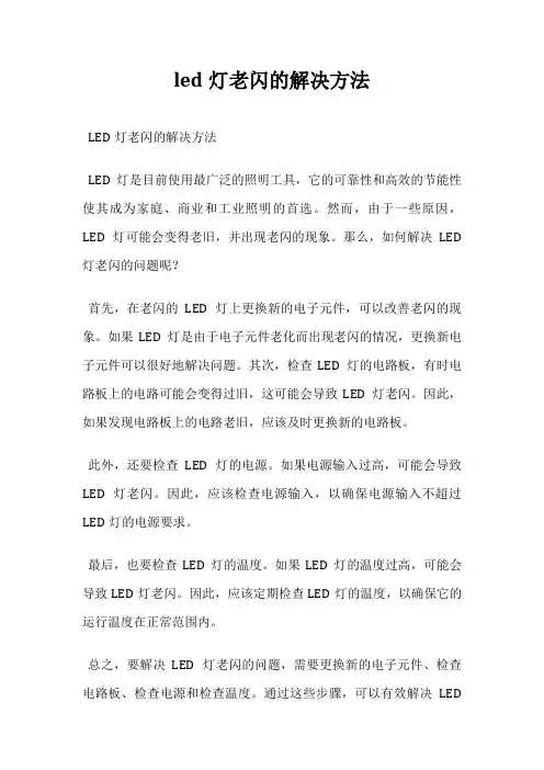 led灯老闪的解决方法