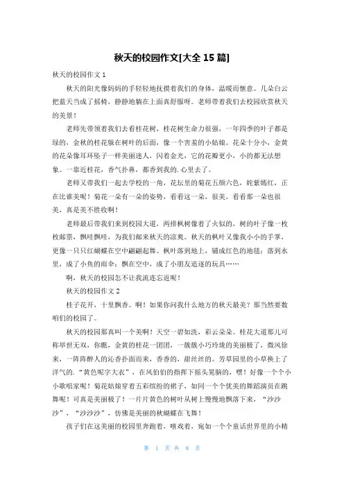 秋天的校园作文[大全15篇]