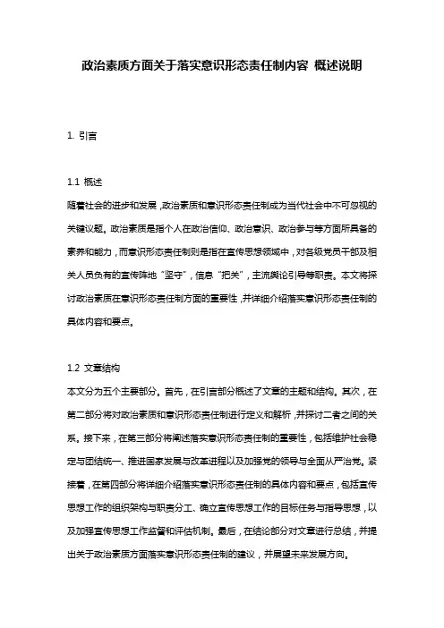 政治素质方面关于落实意识形态责任制内容_概述说明