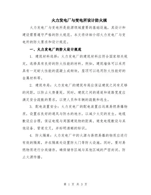 火力发电厂与变电所设计防火规