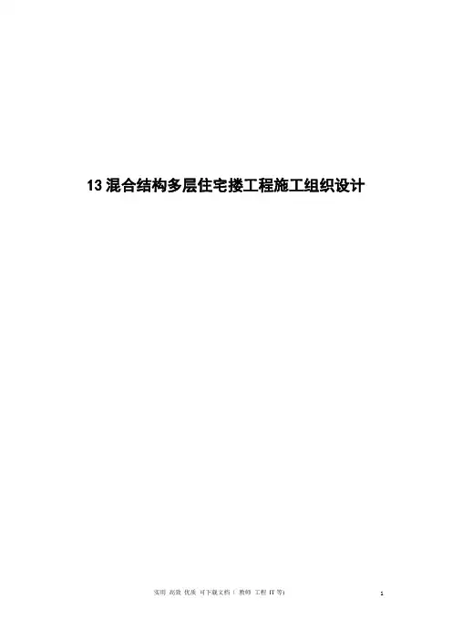 专项方案  建筑工程  组织设计---混合结构多层住宅搂工程施工组织设计