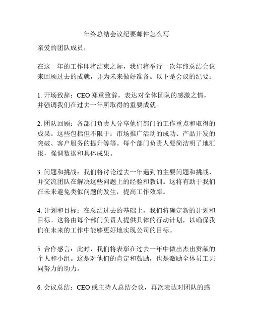 年终总结会议纪要邮件怎么写