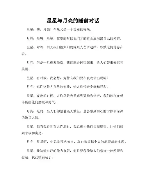 星星与月亮的睡前对话