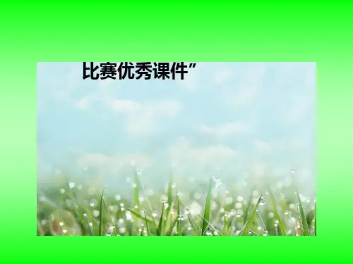 部编五年级数学《鸡兔同笼问题》葛宁宁PPT课件PPT课件 一等奖新名师优质课获奖比赛公开北京