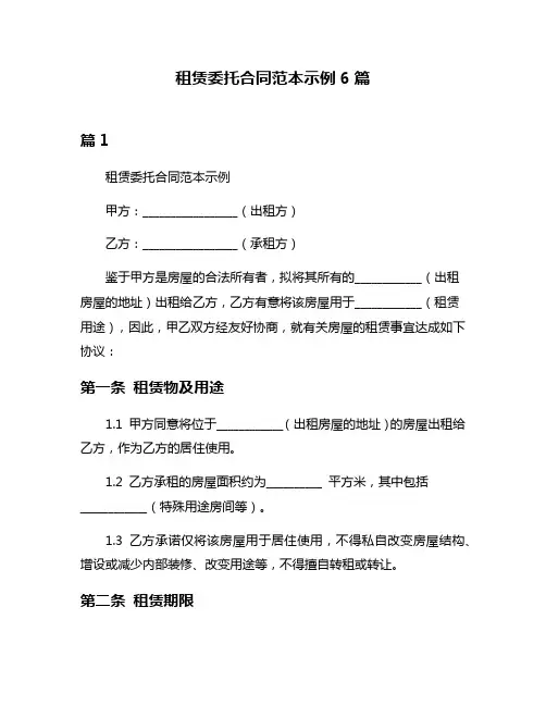 租赁委托合同范本示例6篇