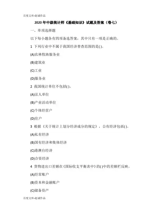 2020年中级统计师《基础知识》试题及答案(卷七)