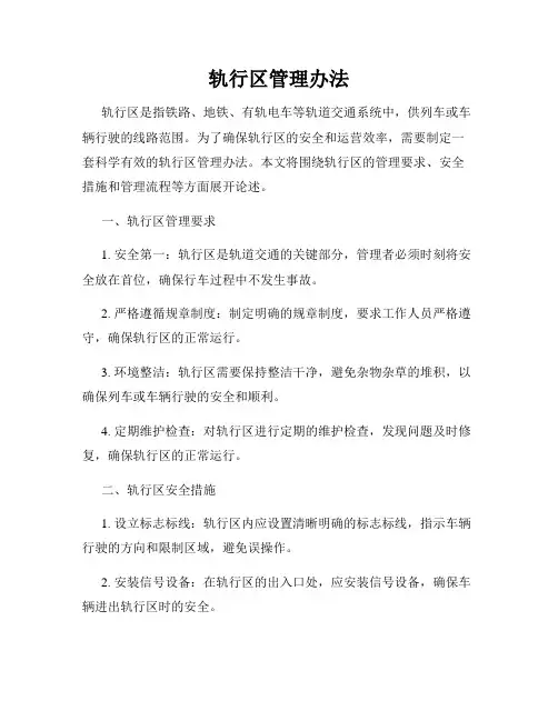轨行区管理办法