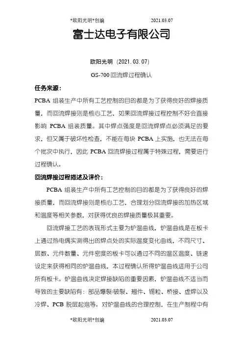 回流焊接过程确认之欧阳光明创编