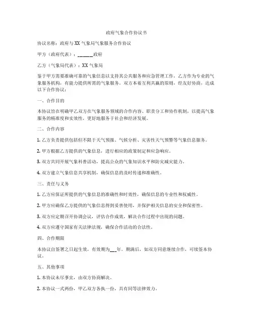 政府气象合作协议书