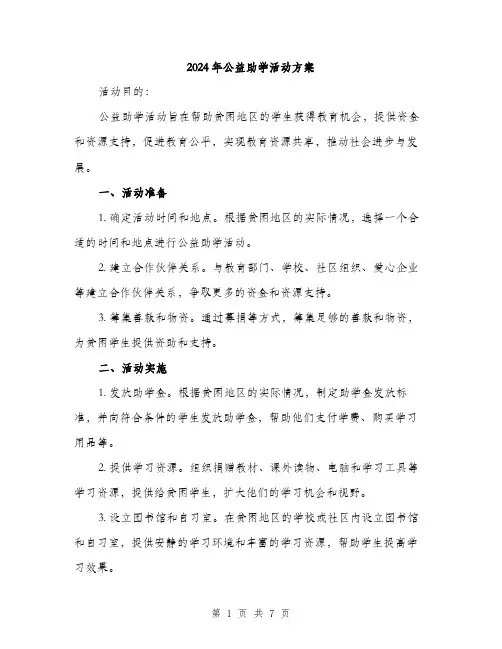 2024年公益助学活动方案(2篇)