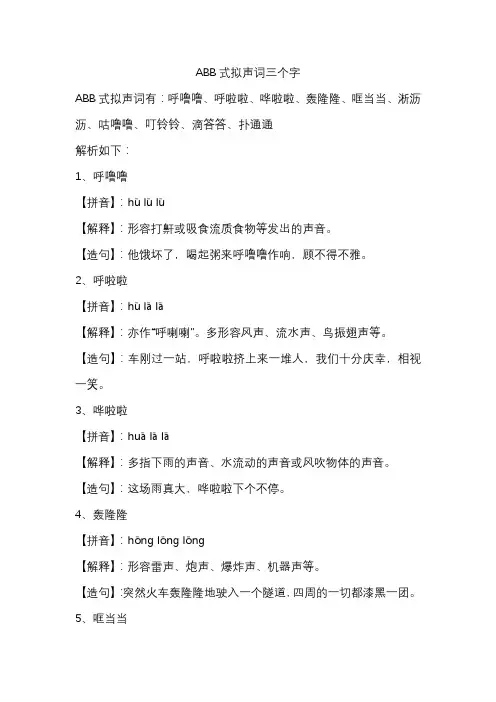 ABB式拟声词三个字
