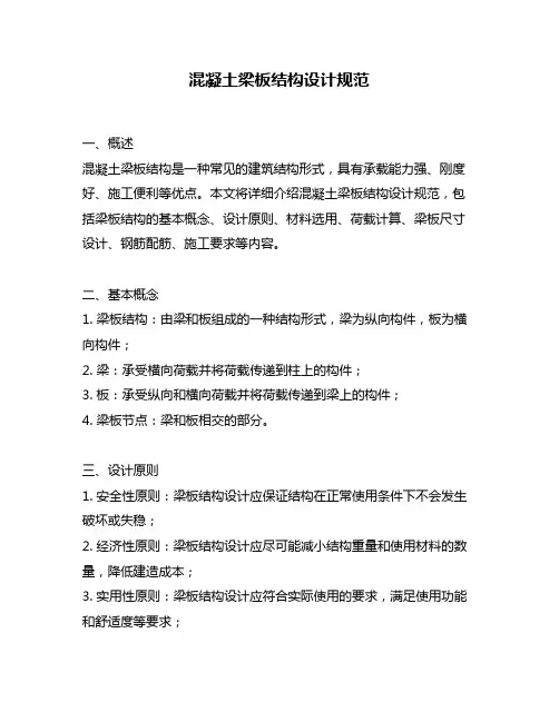 混凝土梁板结构设计规范