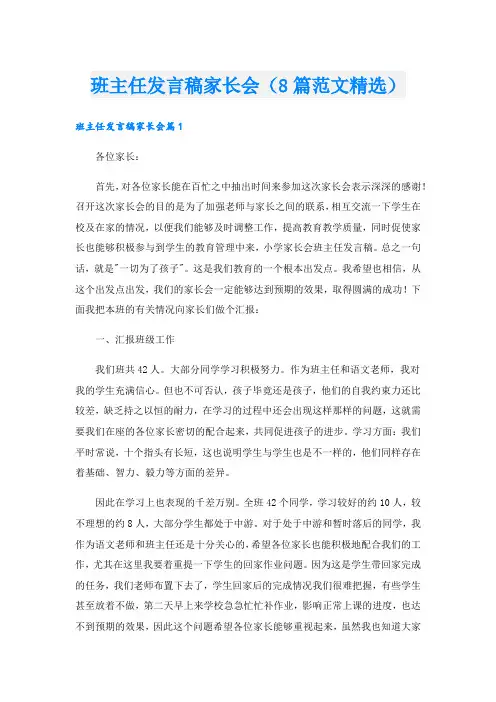 班主任发言稿家长会(8篇范文精选).doc