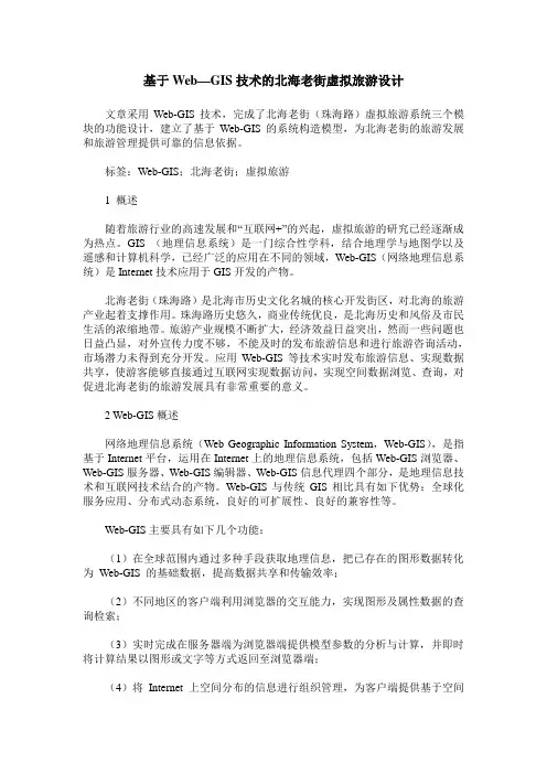 基于Web—GIS技术的北海老街虚拟旅游设计