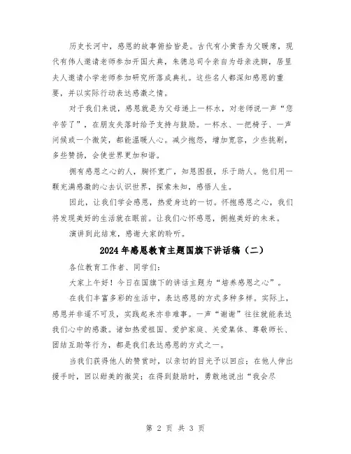 2024年感恩教育主题国旗下讲话稿（二篇）