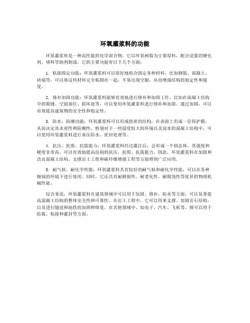 环氧灌浆料的功能
