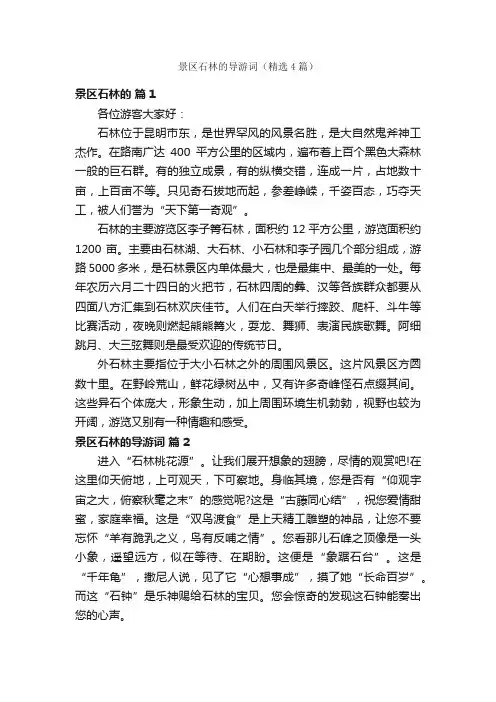 景区石林的导游词（精选4篇）