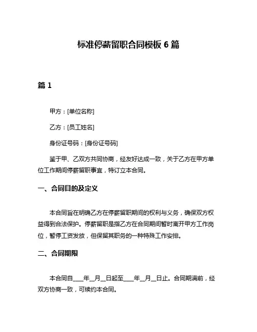 标准停薪留职合同模板6篇