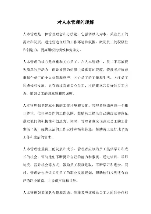 对人本管理的理解