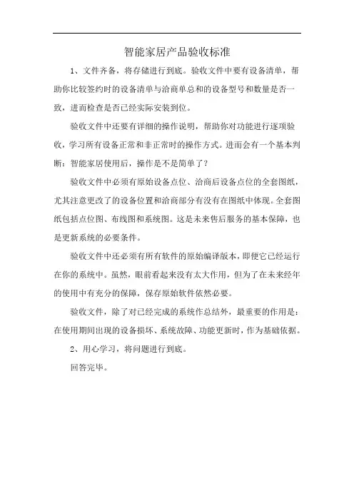 智能家居产品验收标准