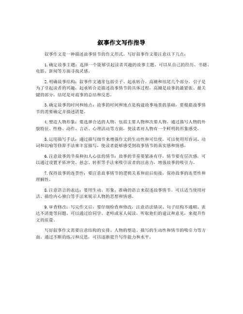 叙事作文写作指导