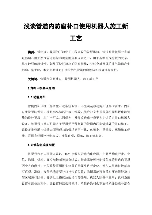 浅谈管道内防腐补口使用机器人施工新工艺