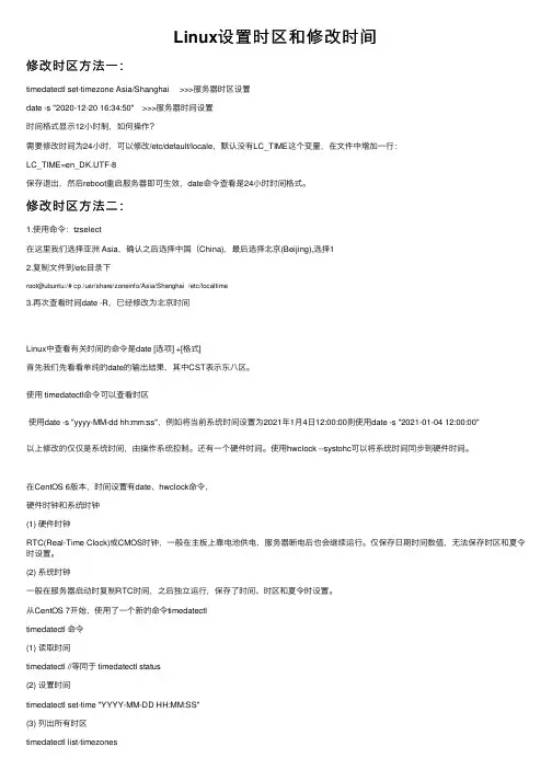 Linux设置时区和修改时间