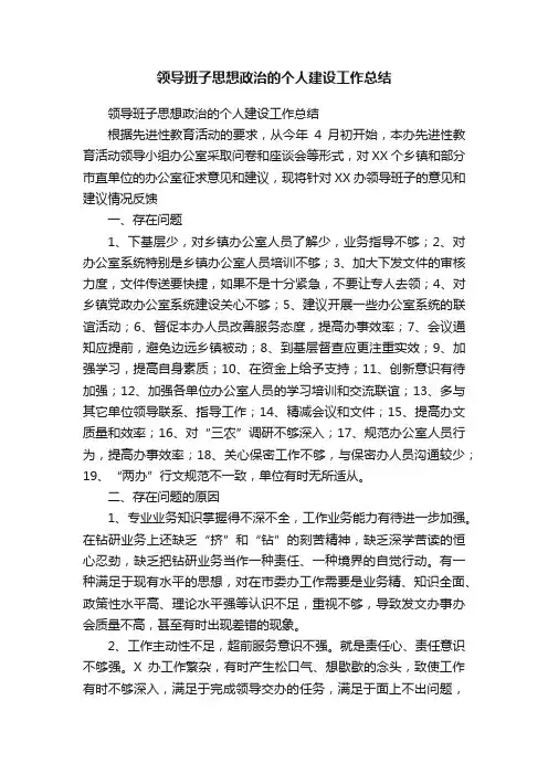 领导班子思想政治的个人建设工作总结