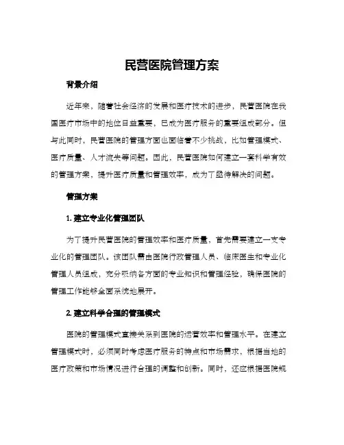 民营医院管理方案
