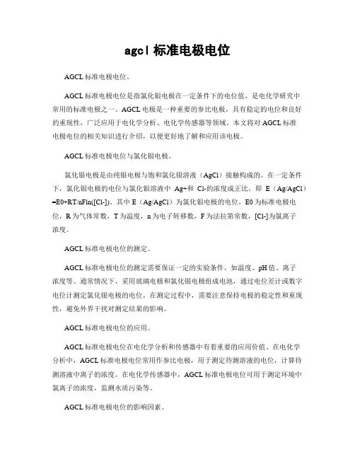 agcl标准电极电位