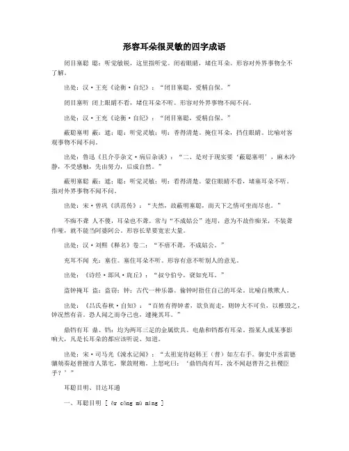 形容耳朵很灵敏的四字成语